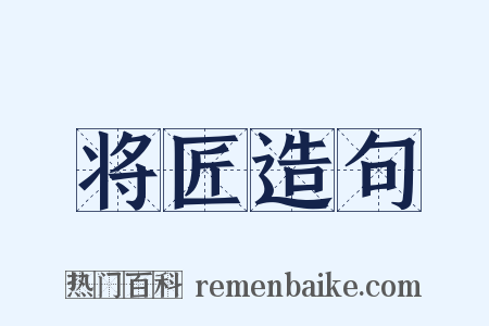 将匠造句是什么意思的图片